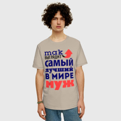 Мужская футболка хлопок Oversize Так выглядит лучший муж - фото 2