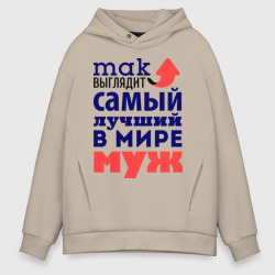 Мужское худи Oversize хлопок Так выглядит лучший муж