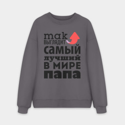 Мужской свитшот oversize без начеса хлопок Так выглядит лучший папа