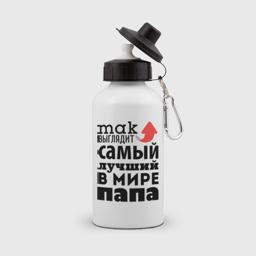 Бутылка спортивная Так выглядит лучший папа Фото 01 Бутылка спортивная Так выглядит лучший папа Фото 01