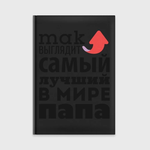 Ежедневник Так выглядит лучший папа