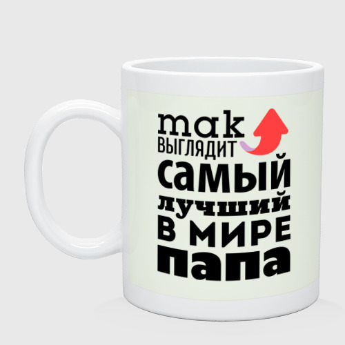 Кружка Так выглядит лучший папа Фото 01 Кружка Так выглядит лучший папа Фото 01