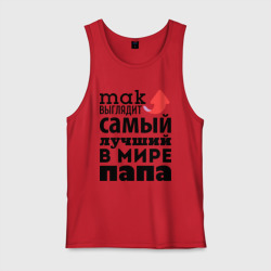 Мужская майка хлопок Так выглядит лучший папа