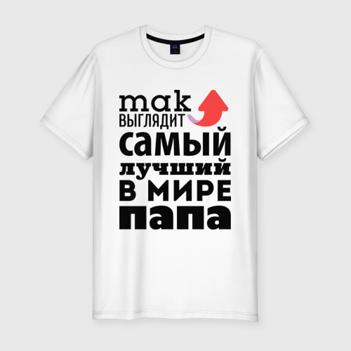 Мужская футболка премиум Так выглядит лучший папа Фото 01 Мужская футболка премиум Так выглядит лучший папа Фото 01