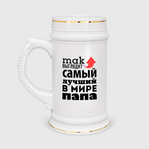 Кружка пивная Так выглядит лучший папа Фото 01 Кружка пивная Так выглядит лучший папа Фото 01