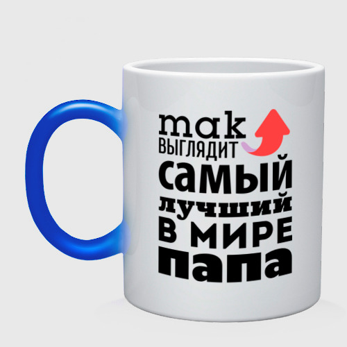 Кружка хамелеон Так выглядит лучший папа Фото 01 Кружка хамелеон Так выглядит лучший папа Фото 01
