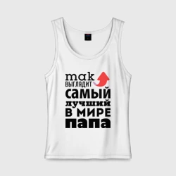 Женская майка хлопок Так выглядит лучший папа