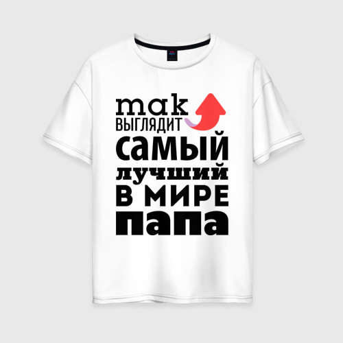 Женская футболка хлопок Oversize Так выглядит лучший папа Фото 01 Женская футболка хлопок Oversize Так выглядит лучший папа Фото 01