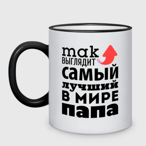 Кружка двухцветная Так выглядит лучший папа Фото 01 Кружка двухцветная Так выглядит лучший папа Фото 01