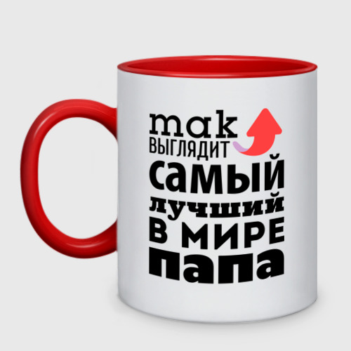 Кружка двухцветная Так выглядит лучший папа Фото 01 Кружка двухцветная Так выглядит лучший папа Фото 01