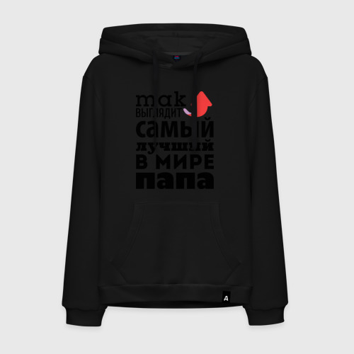 Мужская толстовка хлопок Так выглядит лучший папа Фото 01 Мужская толстовка хлопок Так выглядит лучший папа Фото 01