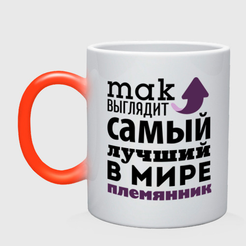 Племянник картинки. Кружка племяннику. Кружка лучший племянник. Надпись на кружке племяннику. Надпись в кружках племянник.