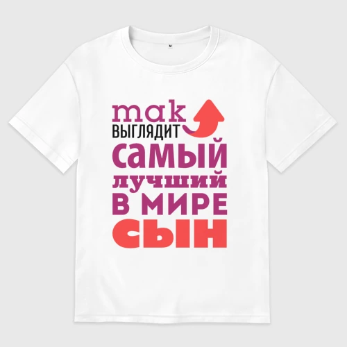 Женская футболка хлопок Oversize Так выглядит лучший сын