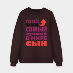 Мужской свитшот oversize без начеса хлопок Так выглядит лучший сын