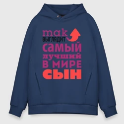 Мужское худи Oversize хлопок Так выглядит лучший сын