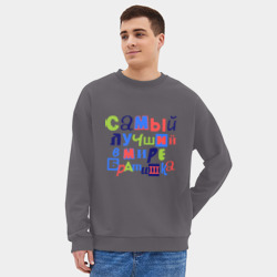 Мужской свитшот oversize без начеса хлопок Самый лучший в мире братишка - фото 2