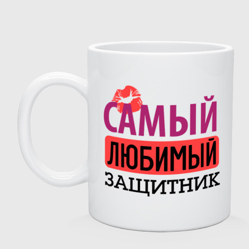 Кружка керамическая Самый любимый защитник