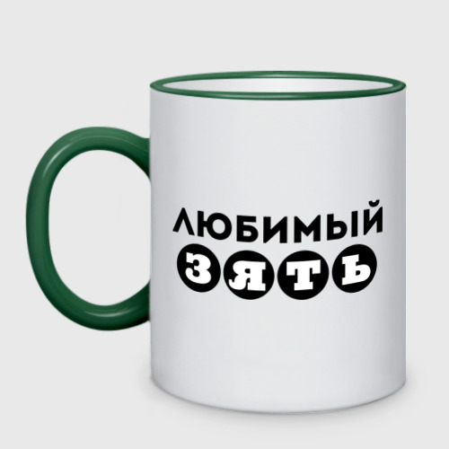 Любимый зять картинки прикольные, открытки