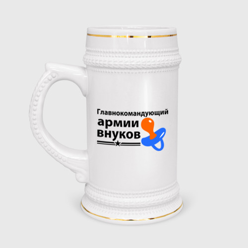 Кружка пивная Армия внуков Фото 01 Кружка пивная Армия внуков Фото 01