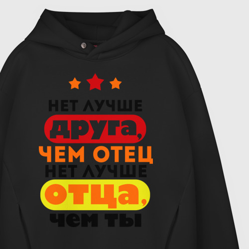 Мужское худи Oversize хлопок Нет лучше отца, чем ты, цвет черный - фото 4