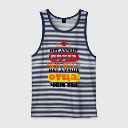 Мужская майка хлопок Нет лучше отца, чем ты