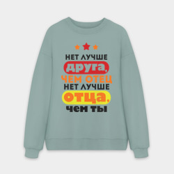 Мужской свитшот oversize без начеса хлопок Нет лучше отца, чем ты