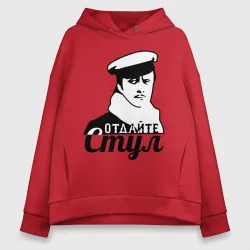 Женское худи Oversize хлопок Отдайте стул Остап Бендер
