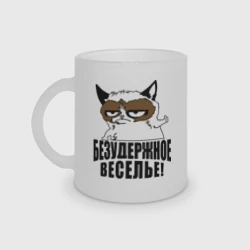 Кружка матовая стеклянная Безудержное веселье