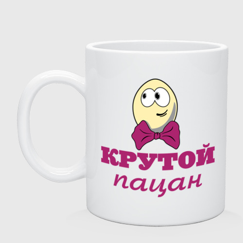 Кружка керамическая Крутой пацан, цвет белый