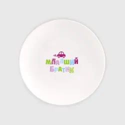 Тарелка Младший братик