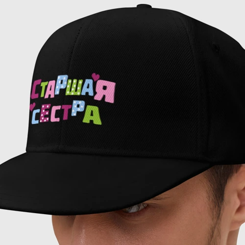 Кепка снепбек с прямым козырьком Старшая сестра