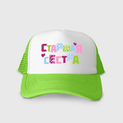 Кепка тракер с сеткой Старшая сестра