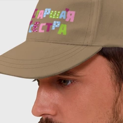 Бейсболка Старшая сестра