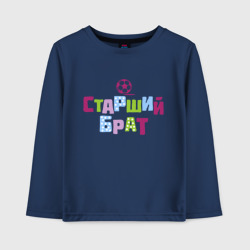 Детский лонгслив хлопок Старший брат