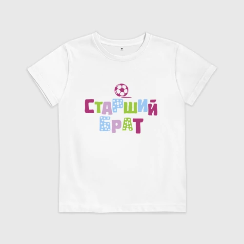 Детская футболка хлопок с принтом Старший брат, вид спереди #2
