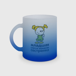 Кружка матовая стеклянная Слегка вредная сестренка