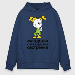 Мужское худи Oversize хлопок Слегка вредная сестренка