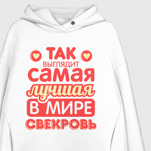 Женское худи Oversize хлопок Так выглядит лучшая свекровь - фото 3