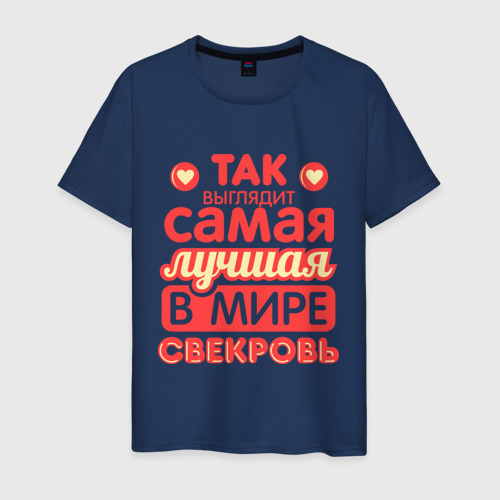 Самая добрая свекровь. Лучшая свекровь футболка. футболка для свекрови с принтом. так выглядит самая лучшая свекровь.