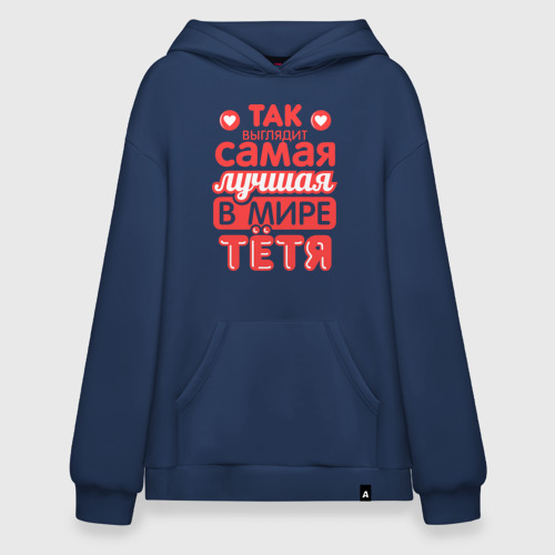 Худи SuperOversize хлопок Так выглядит лучшая тётя, цвет темно-синий