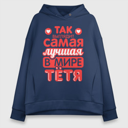 Женское худи Oversize хлопок Так выглядит лучшая тётя