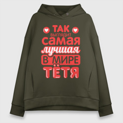 Женское худи Oversize хлопок Так выглядит лучшая тётя