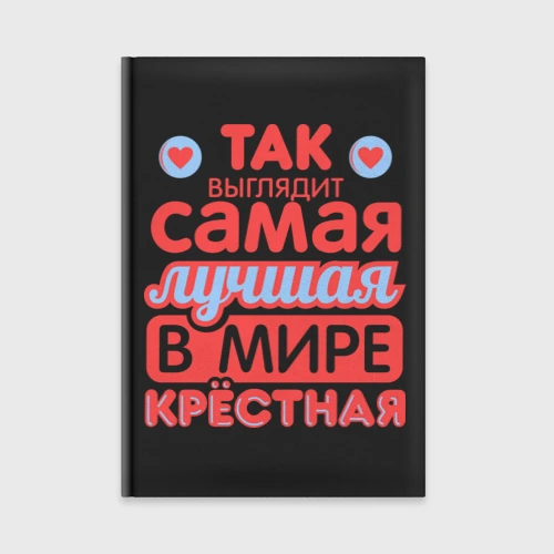 Ежедневник Так выглядит лучшая крёстная
