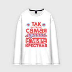 Женский лонгслив oversize хлопок Так выглядит лучшая крёстная