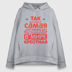 Женское худи Oversize хлопок Так выглядит лучшая крёстная