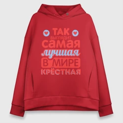 Женское худи Oversize хлопок Так выглядит лучшая крёстная