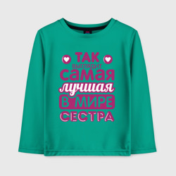 Детский лонгслив хлопок Так выглядит лучшая сестра