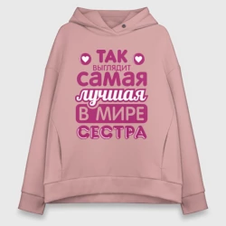 Женское худи Oversize хлопок Так выглядит лучшая сестра