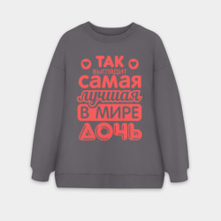 Женский свитшот oversize без начеса хлопок Так выглядит лучшая дочь
