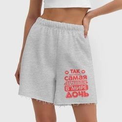 Женские шорты oversize футер хлопок Так выглядит лучшая дочь - фото 2